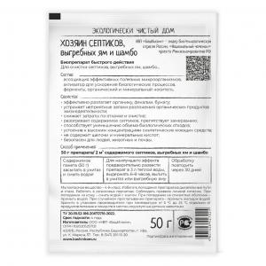 Хозяин Септика (порошок), биопрепарат быстрого действия, 50 г - картинка 1