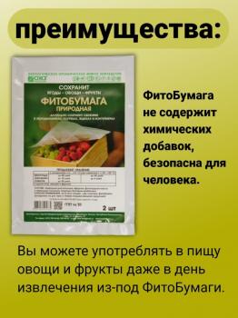 Фитобумага природная для хранения овощей 32 x 25,5 см (2 листа) - картинка 7