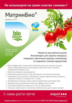 МатринБио от вредителей (Август), 45 мл - картинка 2