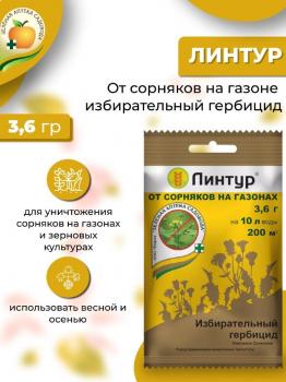 Линтур, 3.6 г (ЗАС) - картинка 2