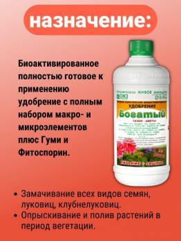 Богатый Газон-Цветы (жидкость) комплексное биоактивированное удобрение, 0.5 л - картинка 4