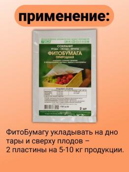 Фитобумага природная для хранения овощей 32 x 25,5 см (2 листа) - картинка 4