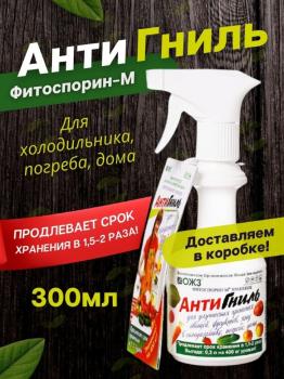 Фитоспорин-М хранение Антигниль жидкость, 0.3 л (с распылителем) - картинка 1