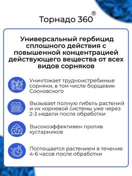 Торнадо 360 ВР от сорняков (Август), 1 л - картинка 2